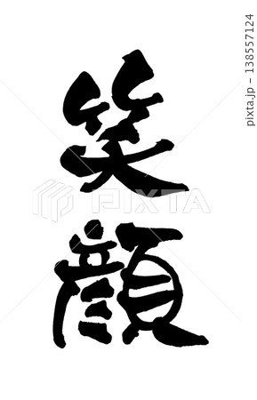 幸せ 筆文字 日本語 毛筆のイラスト素材 - PIXTA