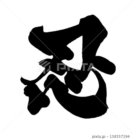 筆文字アート　757.我慢 我慢 筆文字 書 文字 手書きのイラスト素材 - PIXTA