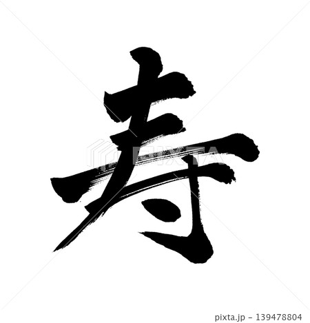 筆文字 寿 書道 習字のイラスト素材 - PIXTA