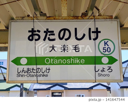 駅名看板の写真素材 - PIXTA